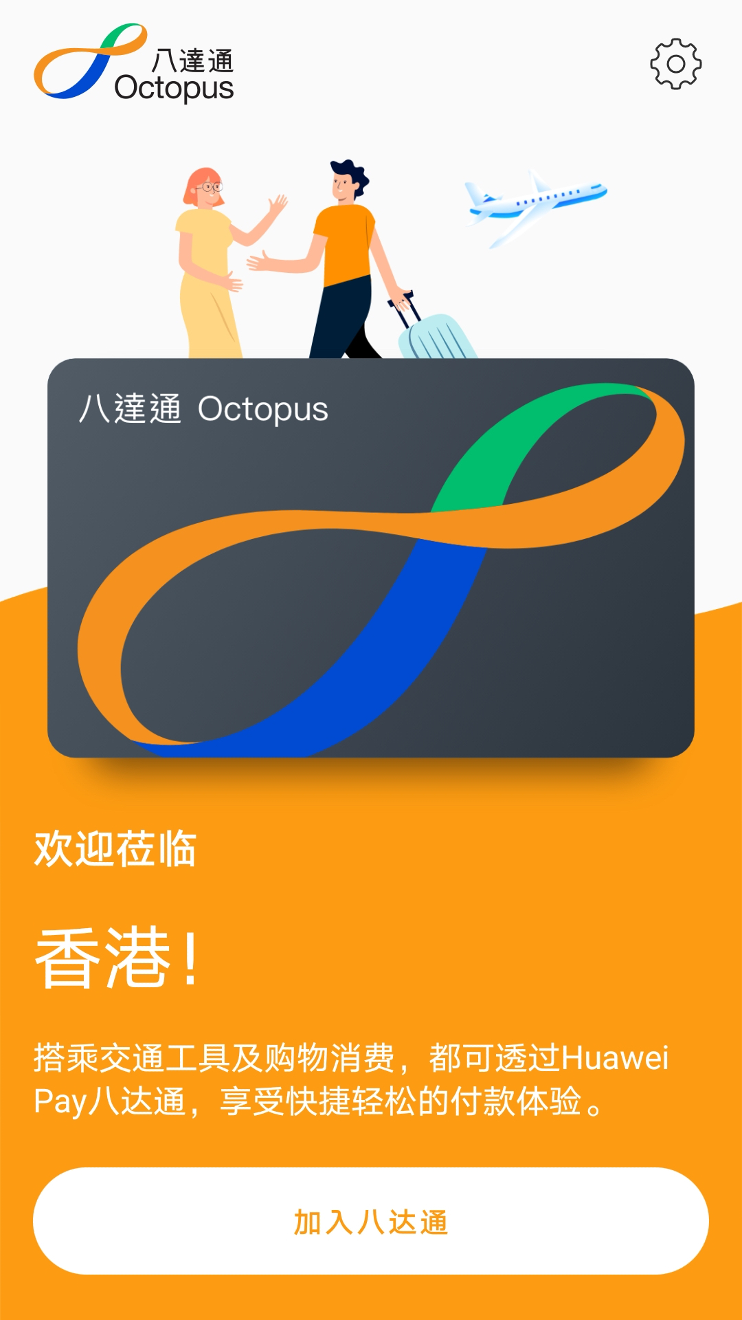 旅客八达通