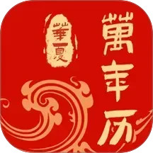 免费中历万年历