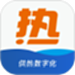 热付通