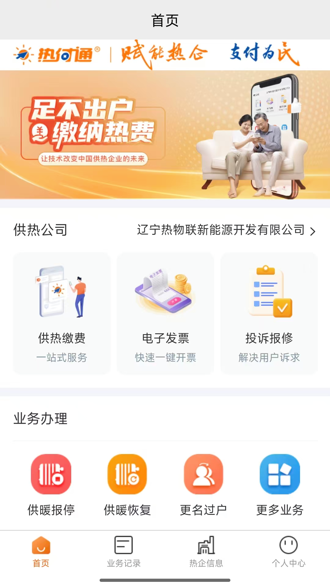 热付通