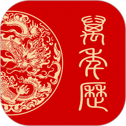 万年历日历黄历通