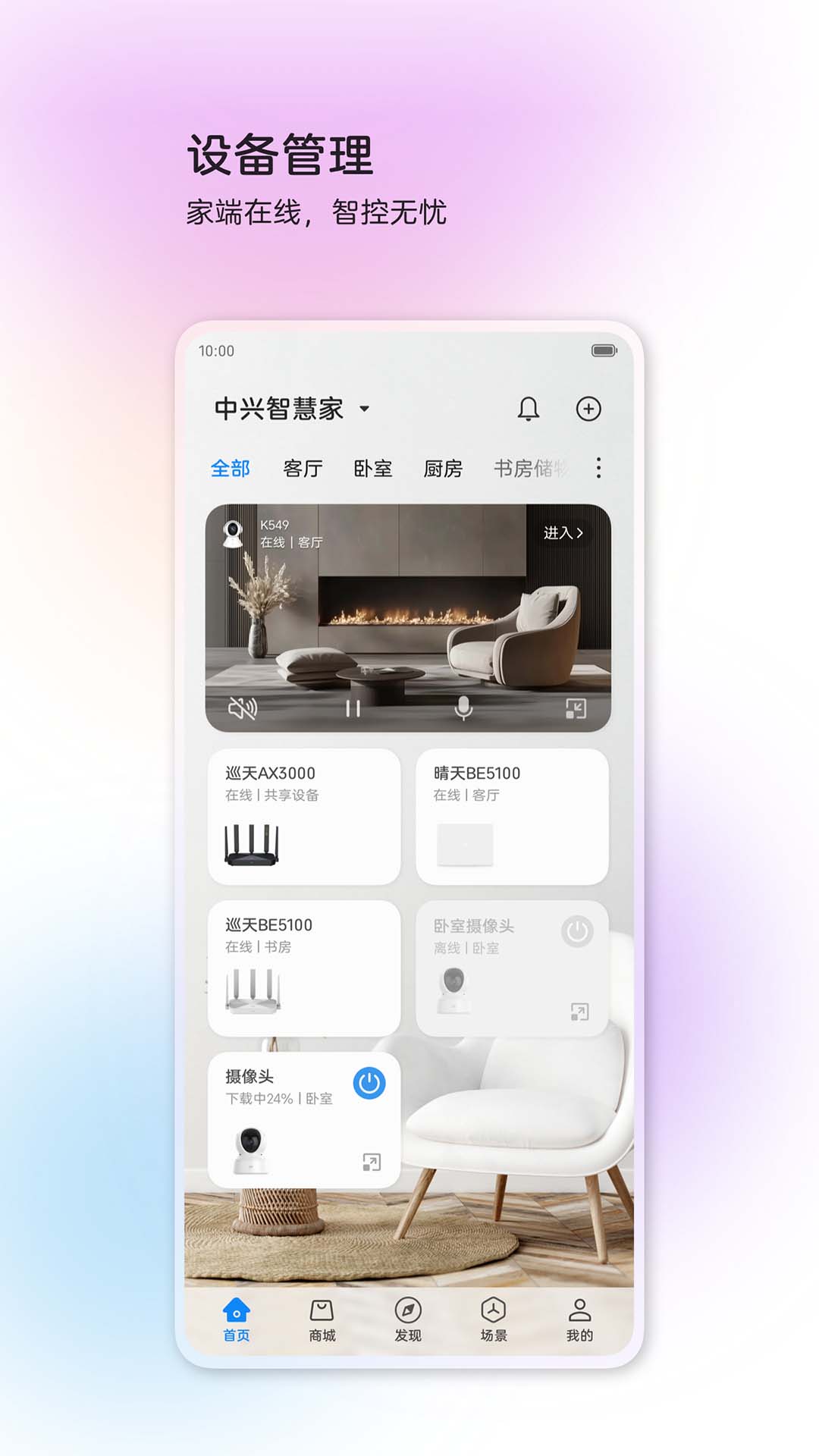 中兴智慧生活