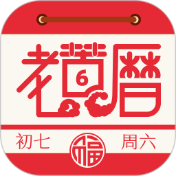 老黄历万年历通