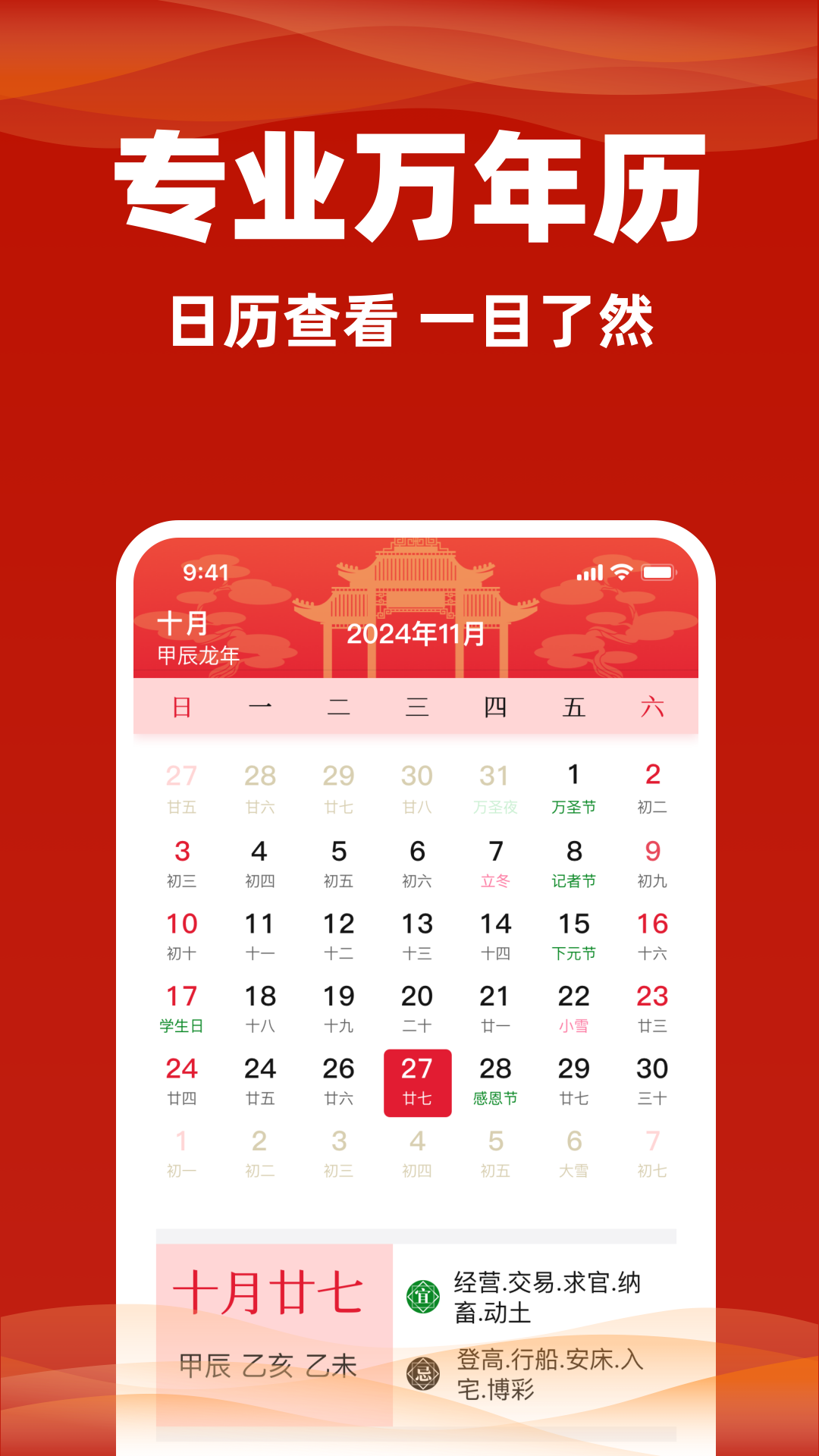 老黄历万年历通