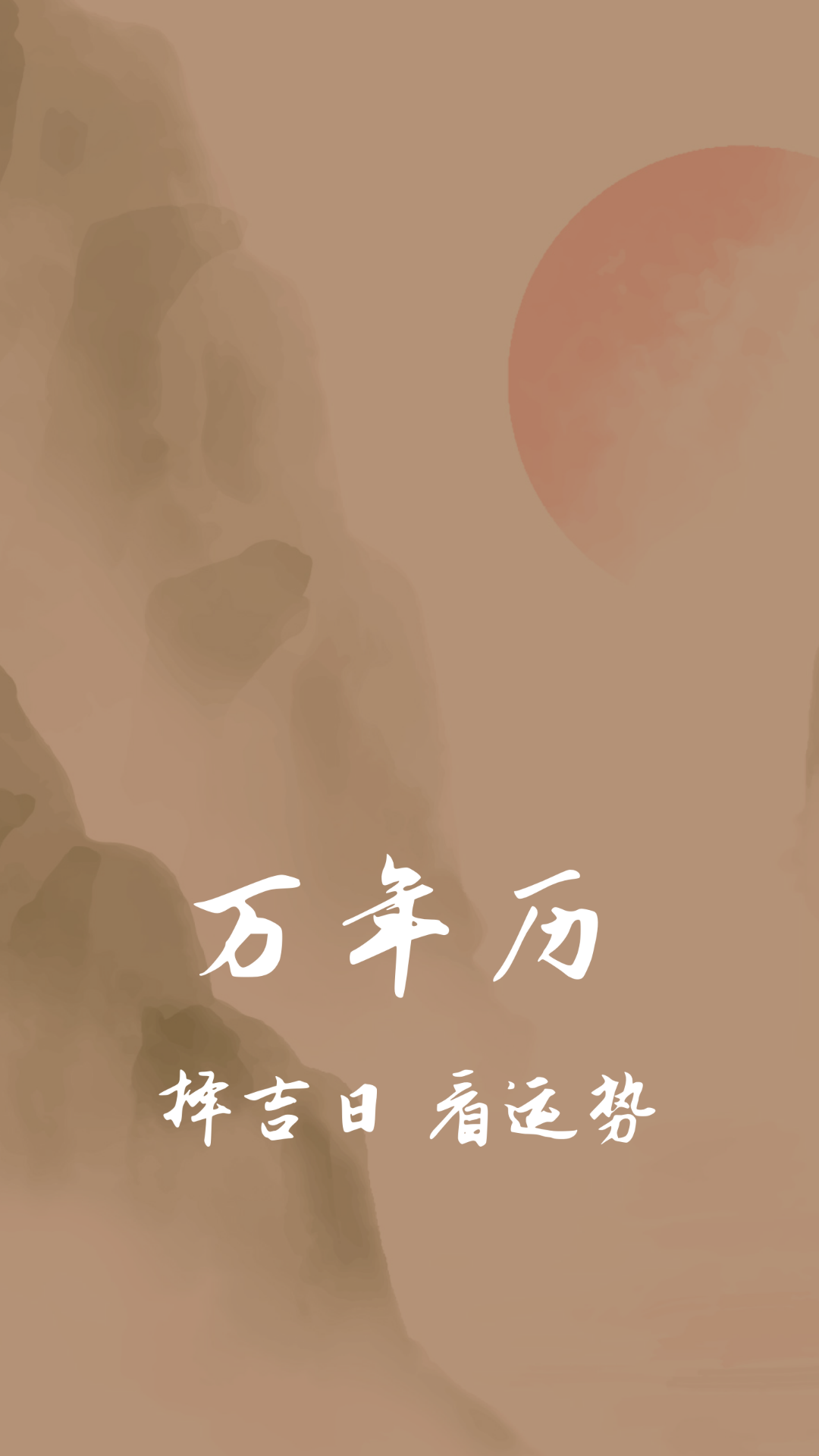 老黄历万年历通