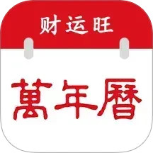 万年历-财运旺