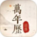 免费万年历日历通