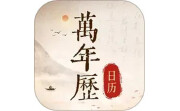 免费万年历日历通电脑版段首LOGO