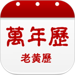 日历黄历万年历吉凶