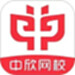 中欣网校