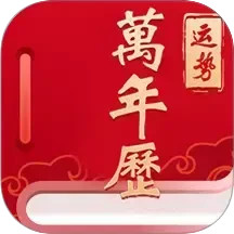 经典万年老黄历日历