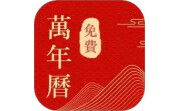 中历日历万年历电脑版段首LOGO