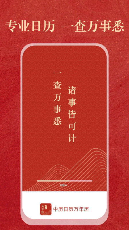 中历日历万年历