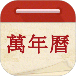 万年历吉日通电脑版