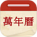 万年历吉日通
