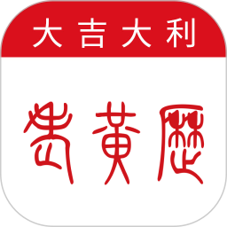 万年历-大吉大利