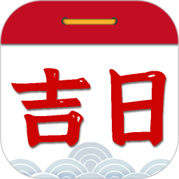 择吉日老黄历