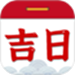 择吉日老黄历