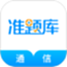 通信工程师准题库