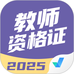 教师资格证考试聚题库