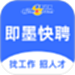 即墨快聘