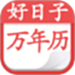 好日子黄历万年历