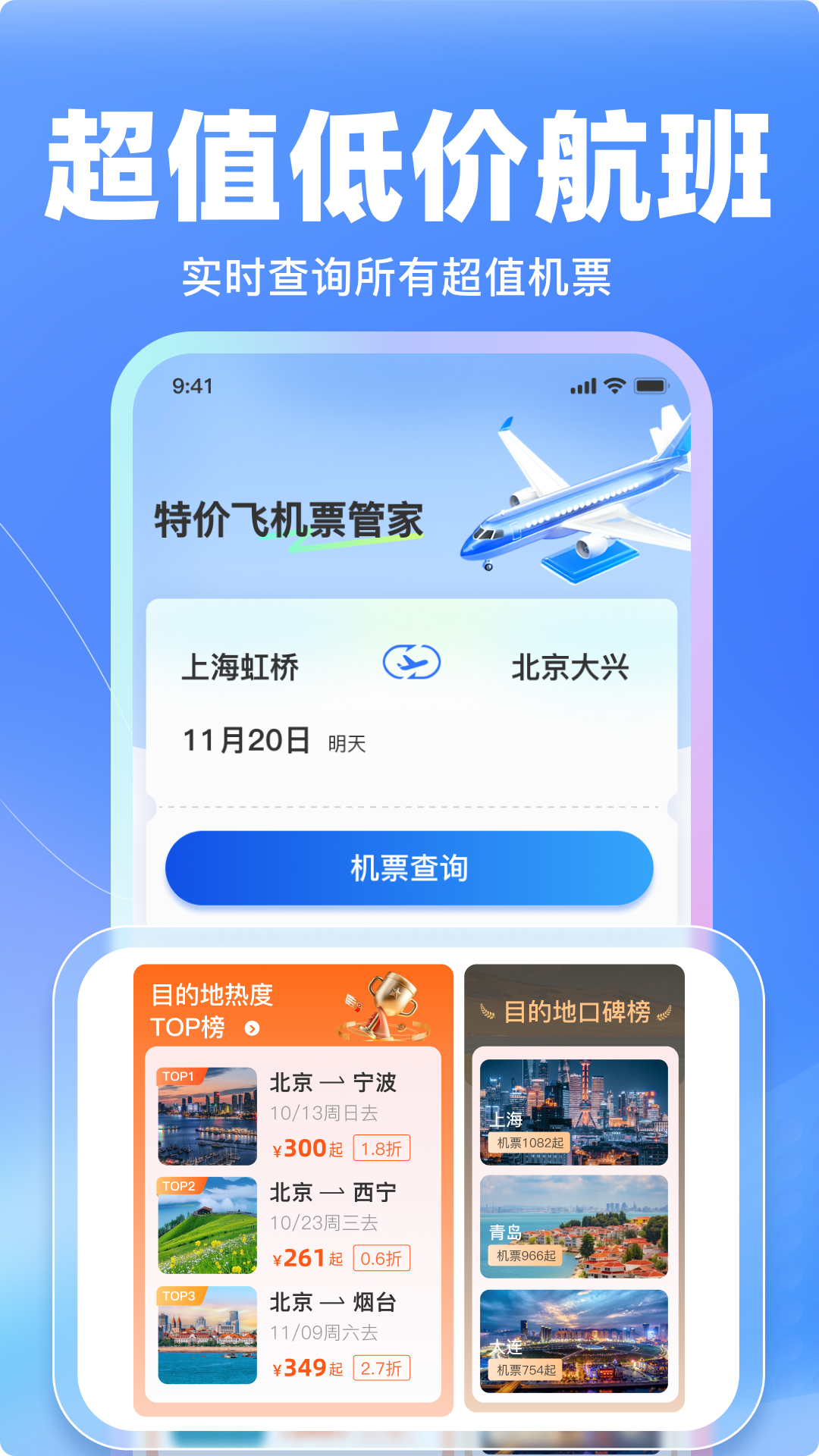 特价飞机票管家