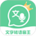 文字转语音王