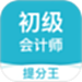初级会计职称提分王