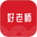 好老师