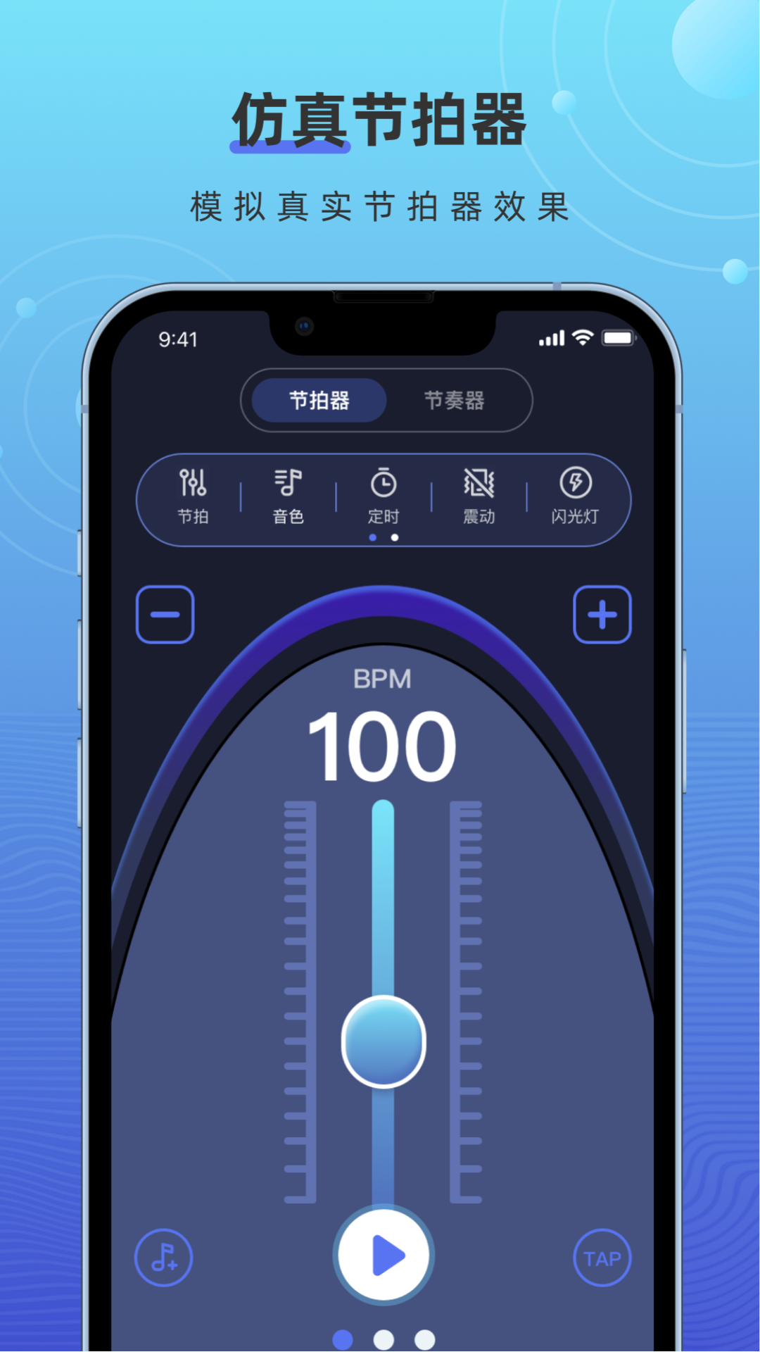 手机节拍器