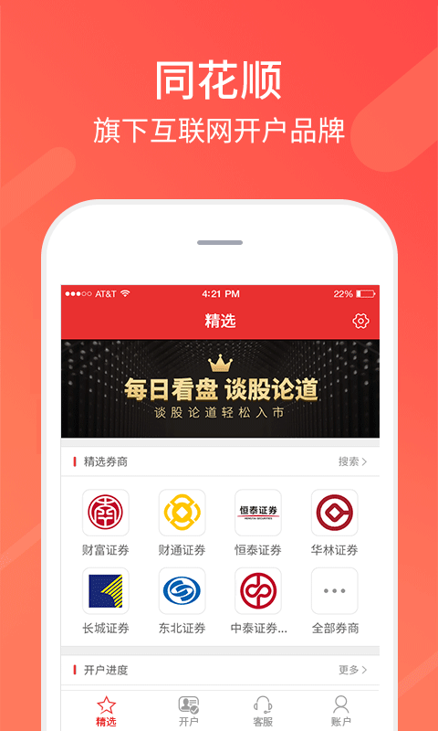 同花顺股票开户
