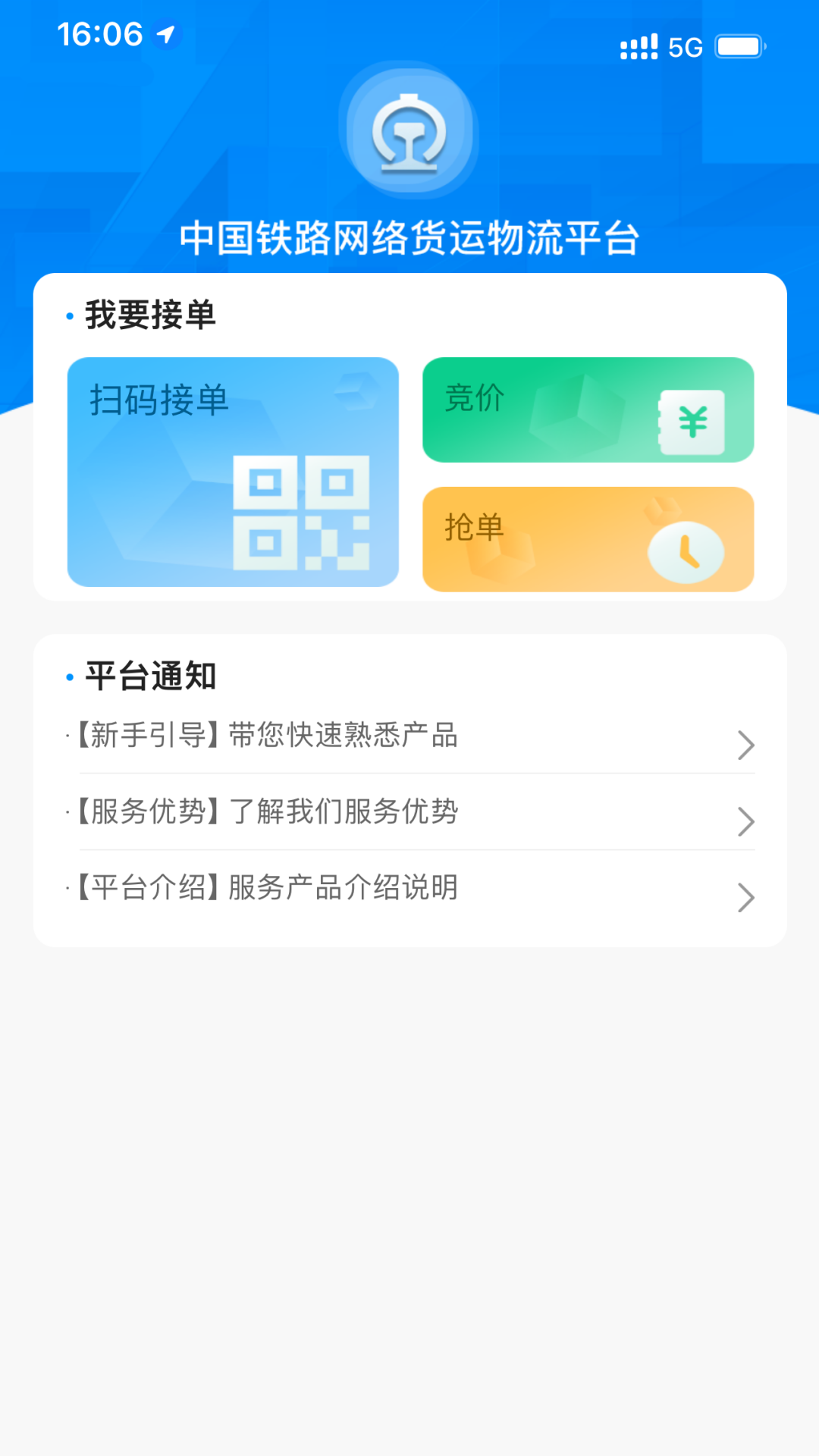 国铁物联