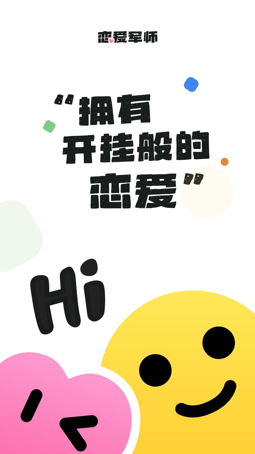 恋爱军师