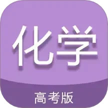 高考化学通