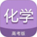 高考化学通