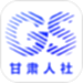甘肃人社认证