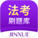 法考刷题库