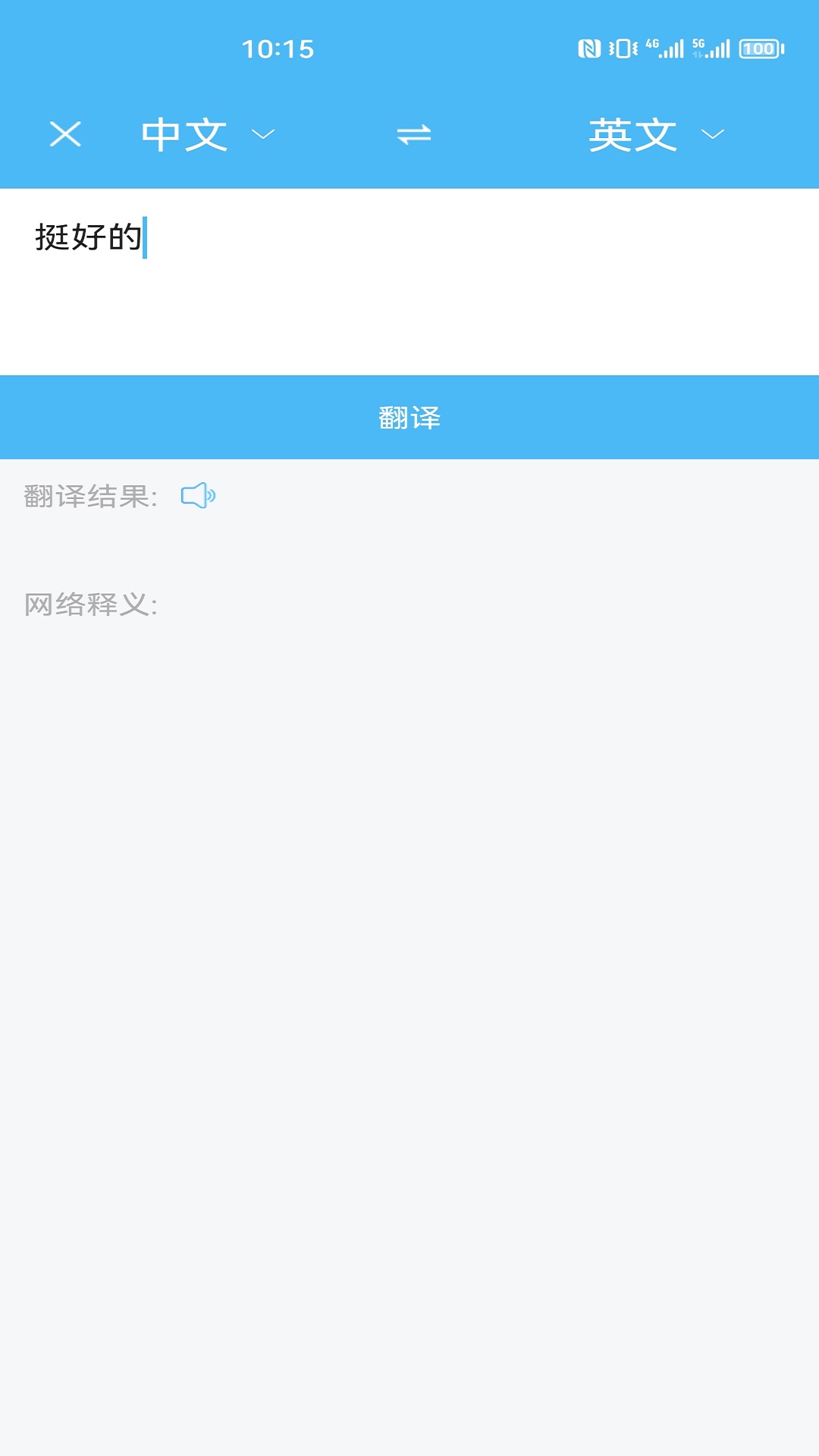 轻松翻译中英互译