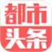 都市头条