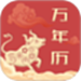 中华万年历老黄历