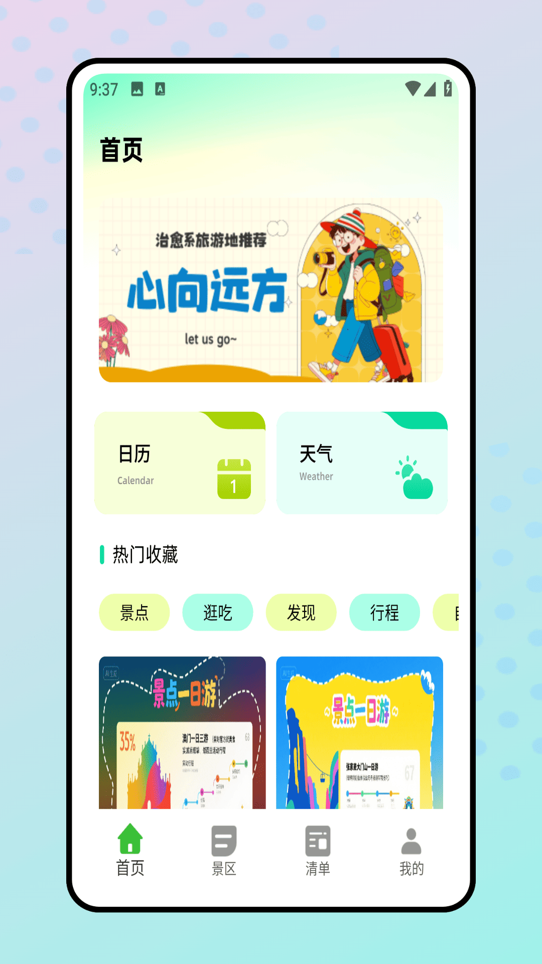 旅行清单