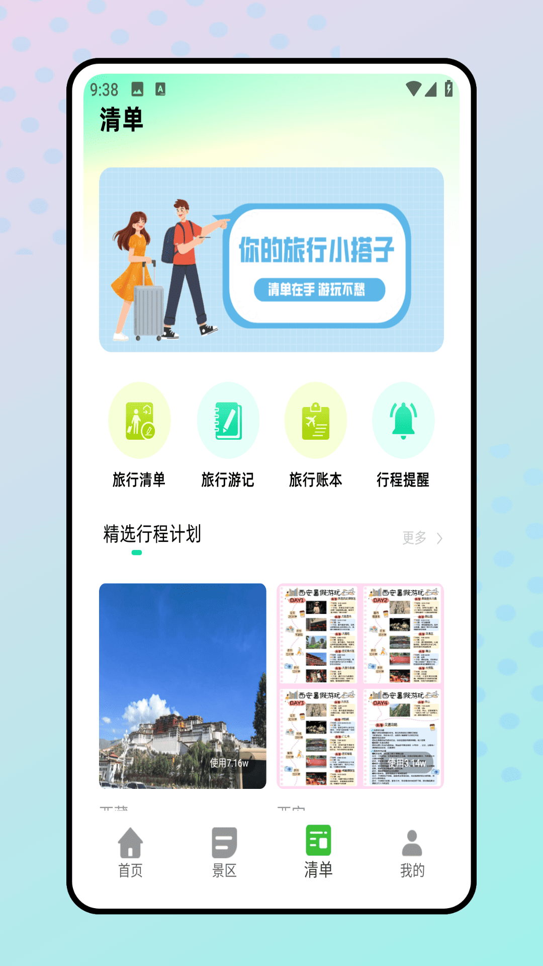 旅行清单