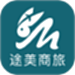 途美商旅