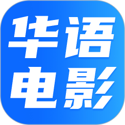华语电影