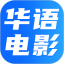 华语电影电脑版