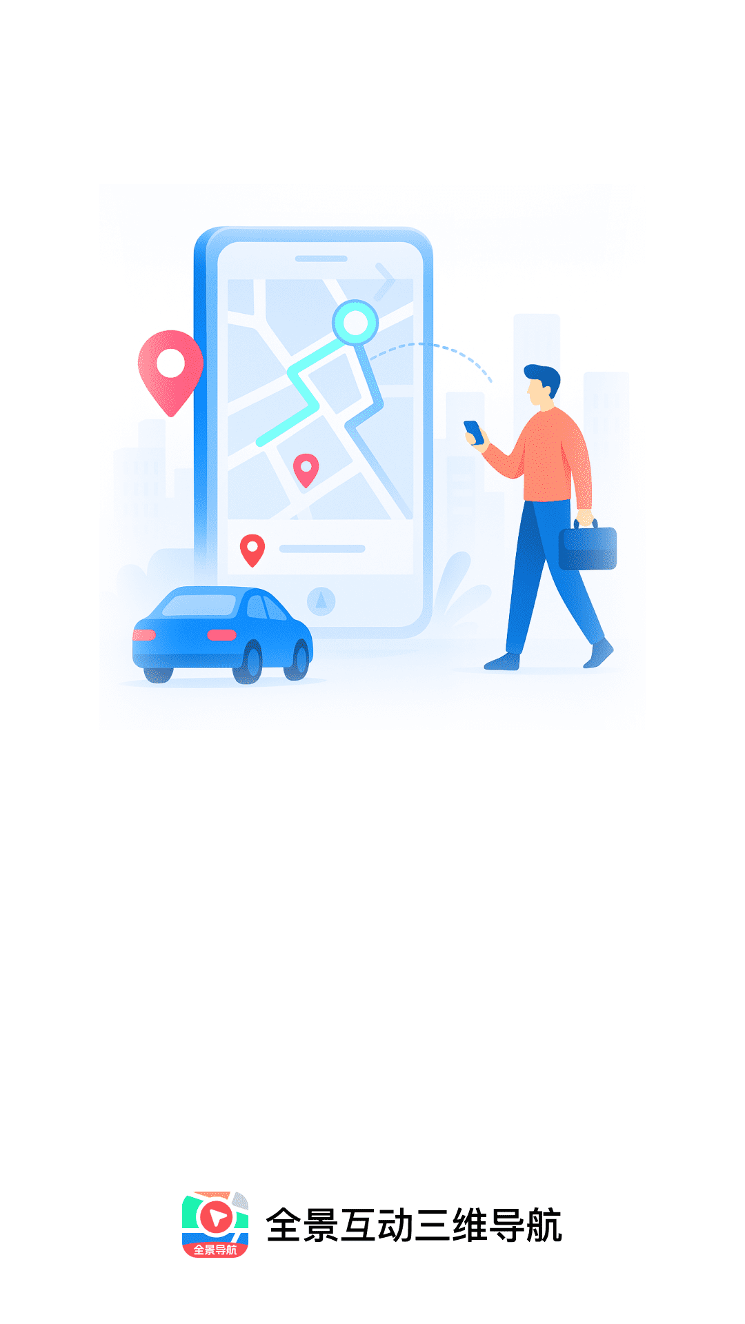 全景互动三维导航