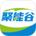 聚能谷APP