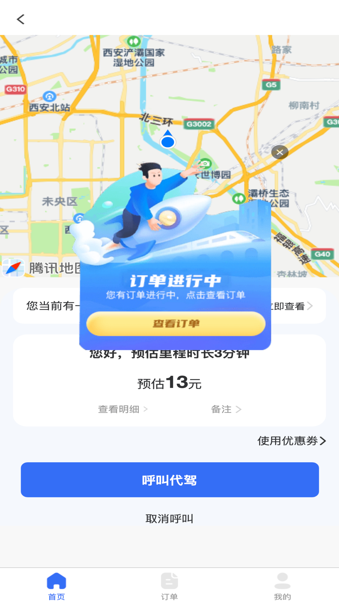 渭民代驾乘客端电脑版截图