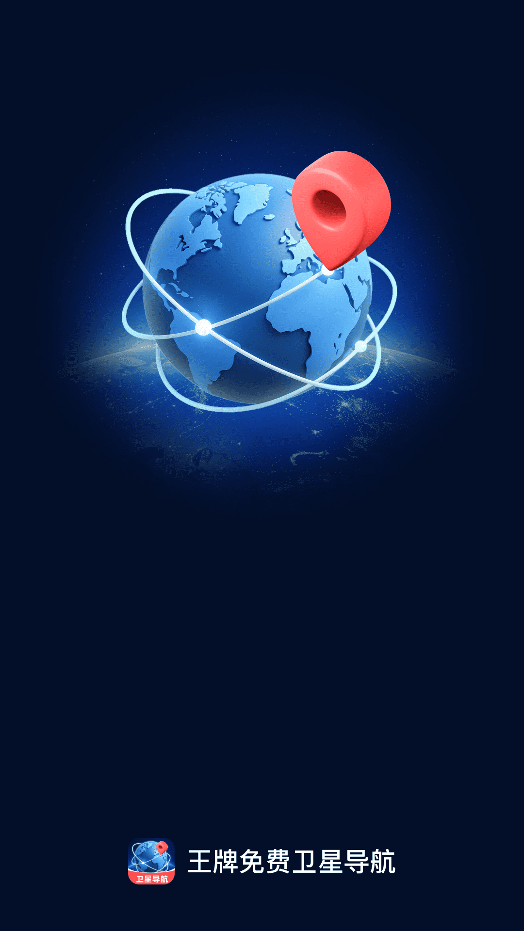 王牌免费卫星导航